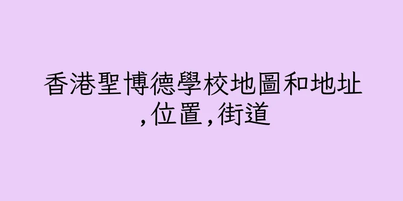 香港聖博德學校地圖和地址,位置,街道