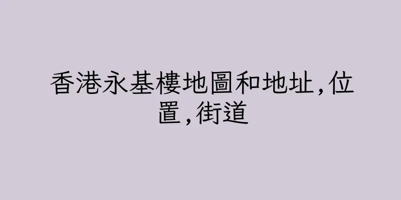 香港永基樓地圖和地址,位置,街道