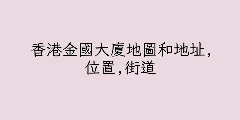 香港金國大廈地圖和地址,位置,街道