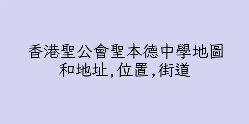 香港聖公會聖本德中學地圖和地址,位置,街道