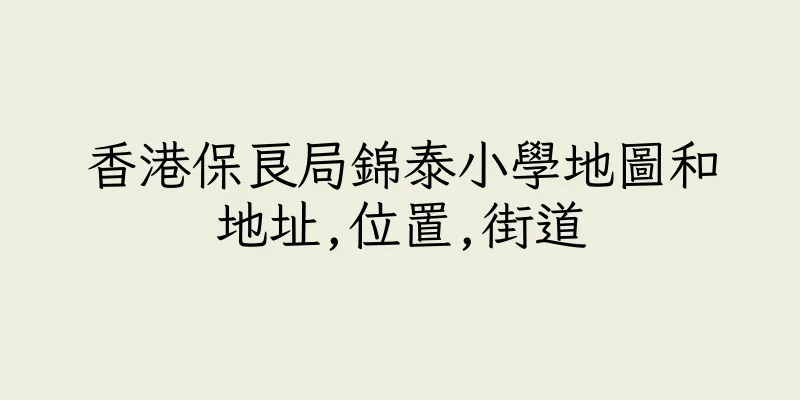 香港保良局錦泰小學地圖和地址,位置,街道