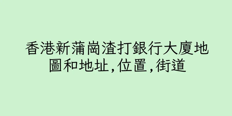 香港新蒲崗渣打銀行大廈地圖和地址,位置,街道