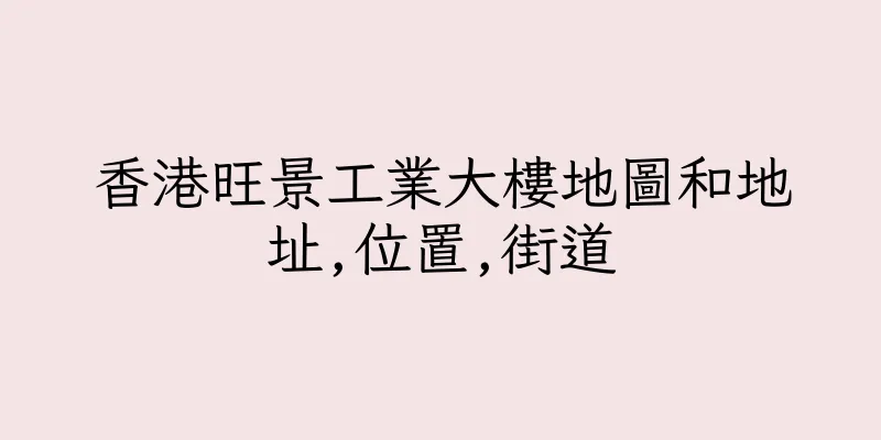香港旺景工業大樓地圖和地址,位置,街道