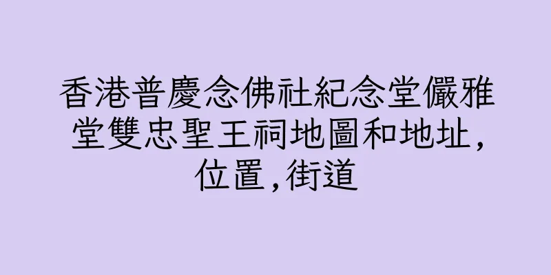 香港普慶念佛社紀念堂儼雅堂雙忠聖王祠地圖和地址,位置,街道
