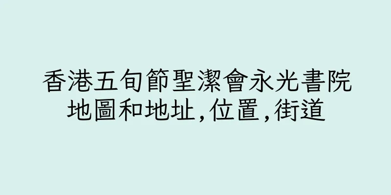 香港五旬節聖潔會永光書院地圖和地址,位置,街道