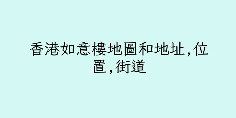香港如意樓地圖和地址,位置,街道