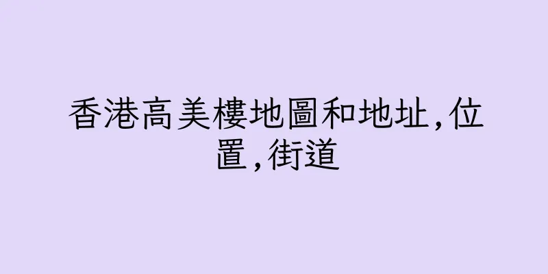 香港高美樓地圖和地址,位置,街道