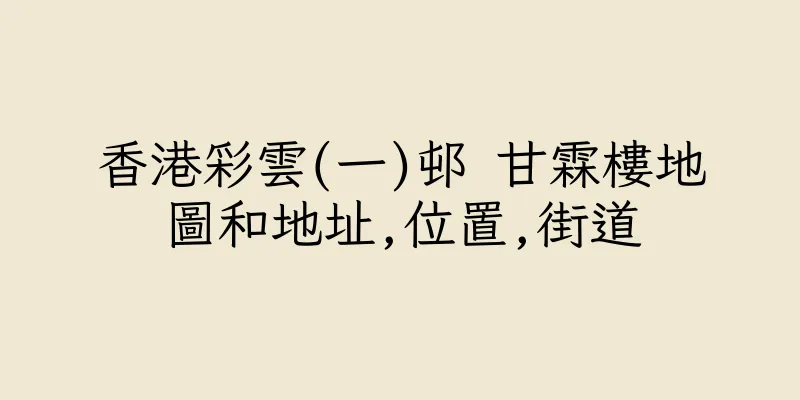 香港彩雲(一)邨 甘霖樓地圖和地址,位置,街道