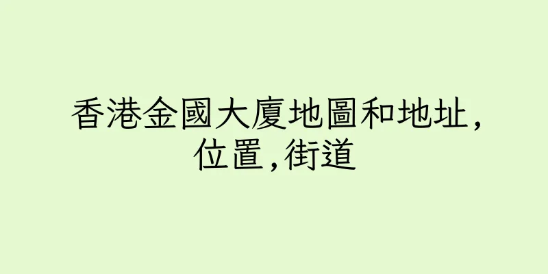 香港金國大廈地圖和地址,位置,街道