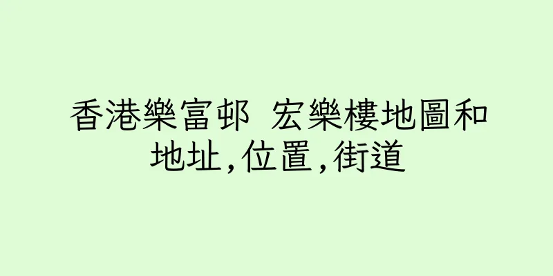 香港樂富邨 宏樂樓地圖和地址,位置,街道
