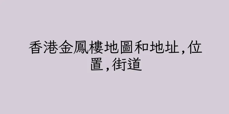 香港金鳳樓地圖和地址,位置,街道