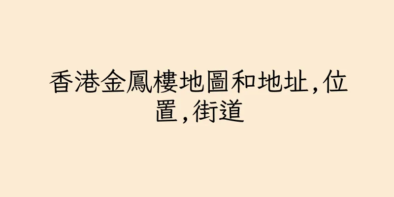 香港金鳳樓地圖和地址,位置,街道
