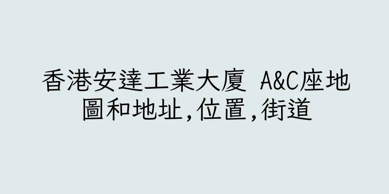 香港安達工業大廈 A&C座地圖和地址,位置,街道