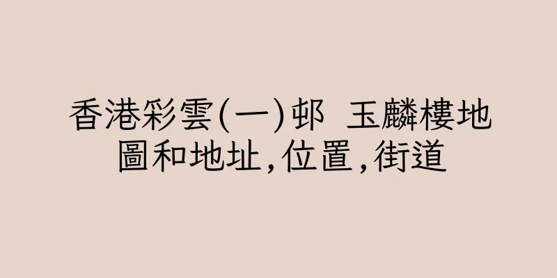 香港彩雲(一)邨 玉麟樓地圖和地址,位置,街道