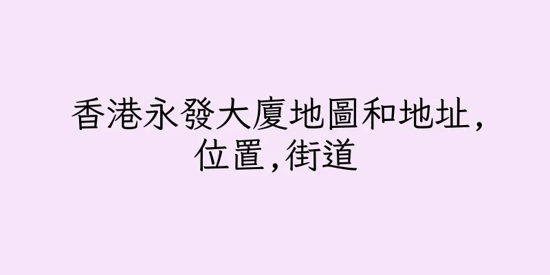 香港永發大廈地圖和地址,位置,街道