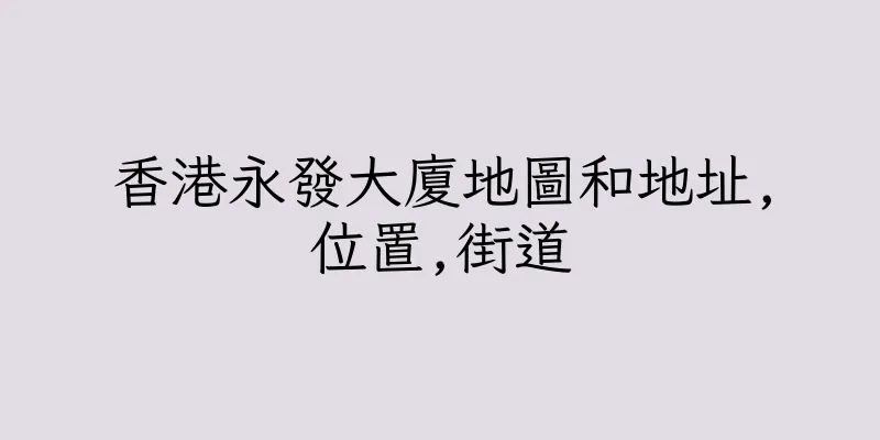 香港永發大廈地圖和地址,位置,街道