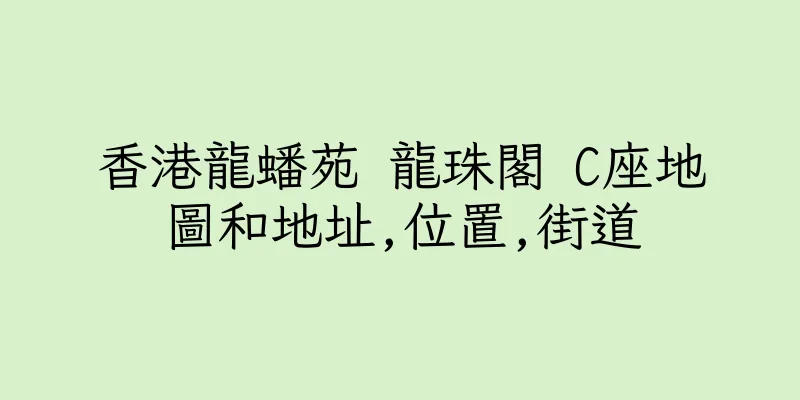 香港龍蟠苑 龍珠閣 C座地圖和地址,位置,街道