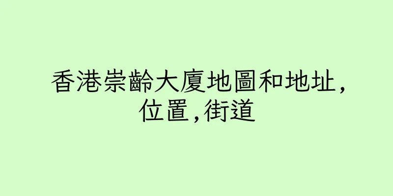 香港崇齡大廈地圖和地址,位置,街道