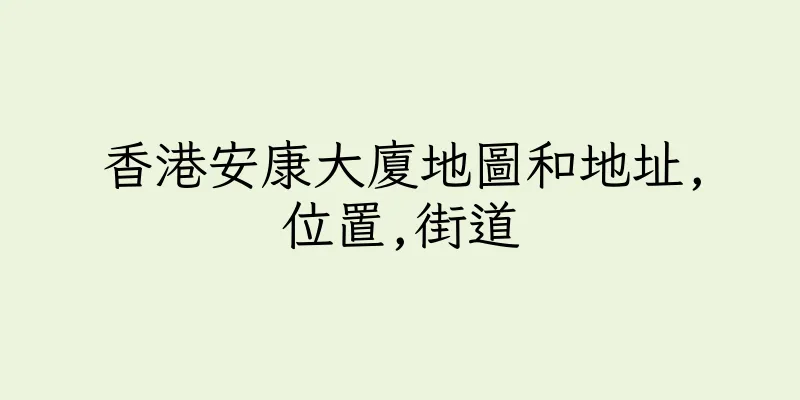 香港安康大廈地圖和地址,位置,街道