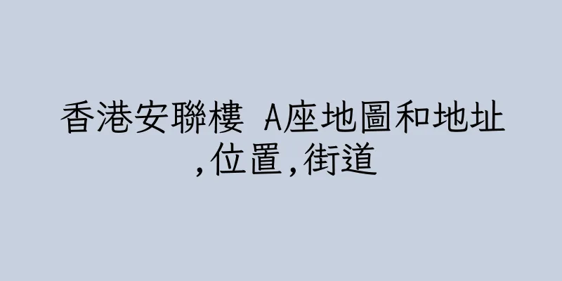 香港安聯樓 A座地圖和地址,位置,街道