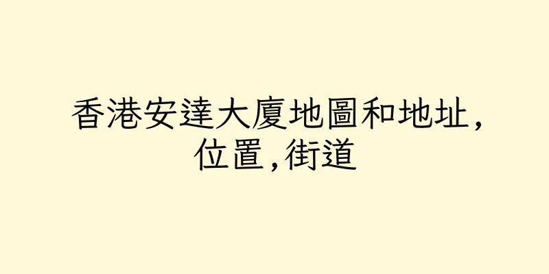 香港安達大廈地圖和地址,位置,街道