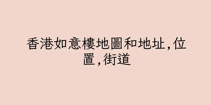 香港如意樓地圖和地址,位置,街道