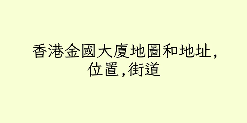 香港金國大廈地圖和地址,位置,街道