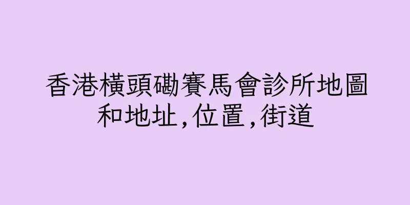 香港橫頭磡賽馬會診所地圖和地址,位置,街道