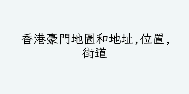 香港豪門地圖和地址,位置,街道