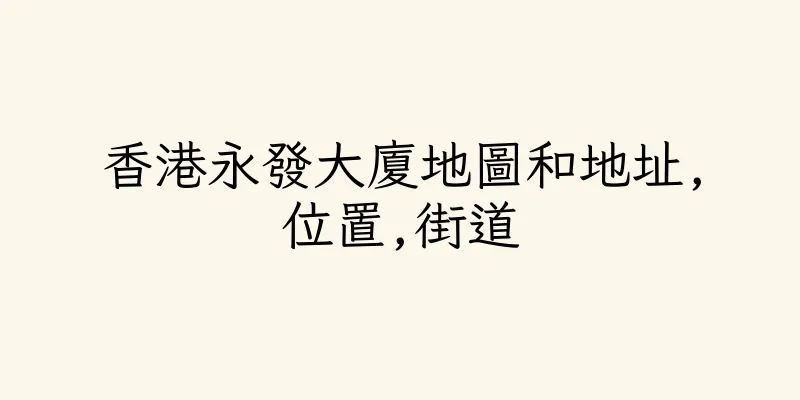 香港永發大廈地圖和地址,位置,街道