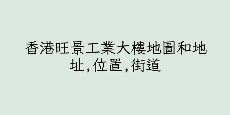 香港旺景工業大樓地圖和地址,位置,街道