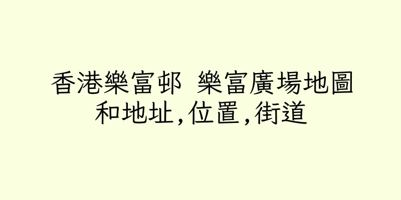 香港樂富邨 樂富廣場地圖和地址,位置,街道