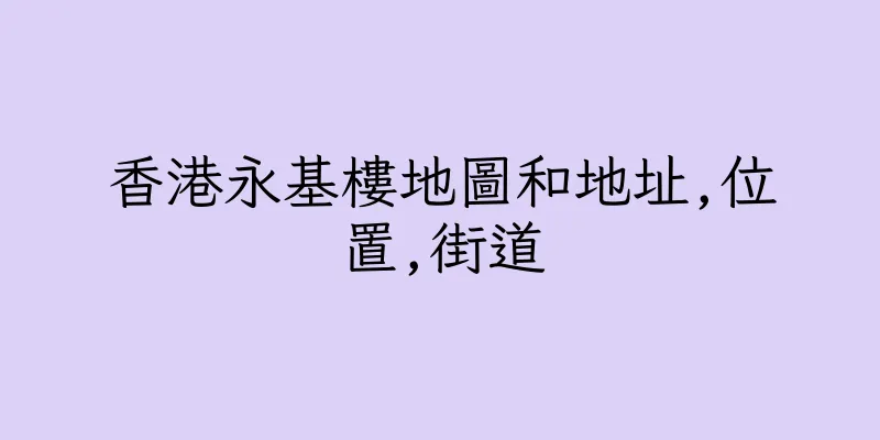 香港永基樓地圖和地址,位置,街道