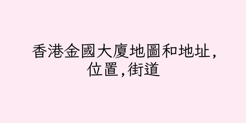 香港金國大廈地圖和地址,位置,街道
