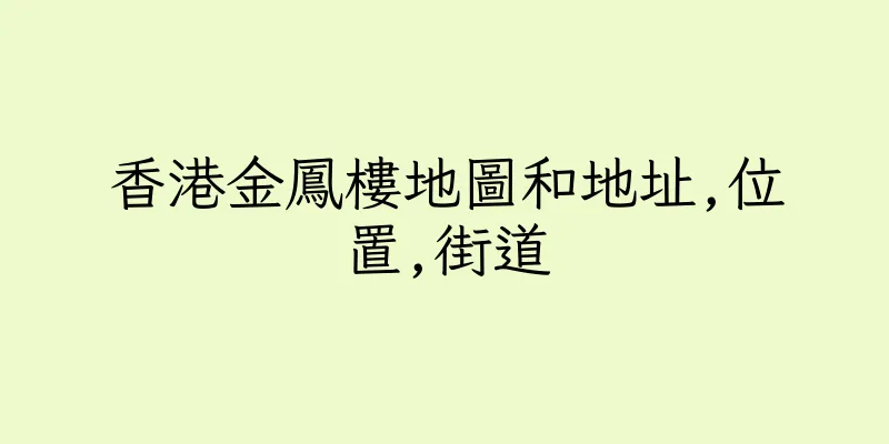 香港金鳳樓地圖和地址,位置,街道