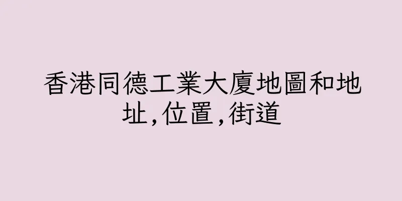 香港同德工業大廈地圖和地址,位置,街道
