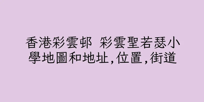 香港彩雲邨 彩雲聖若瑟小學地圖和地址,位置,街道