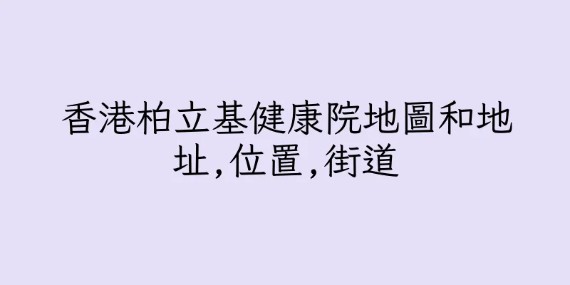 香港柏立基健康院地圖和地址,位置,街道