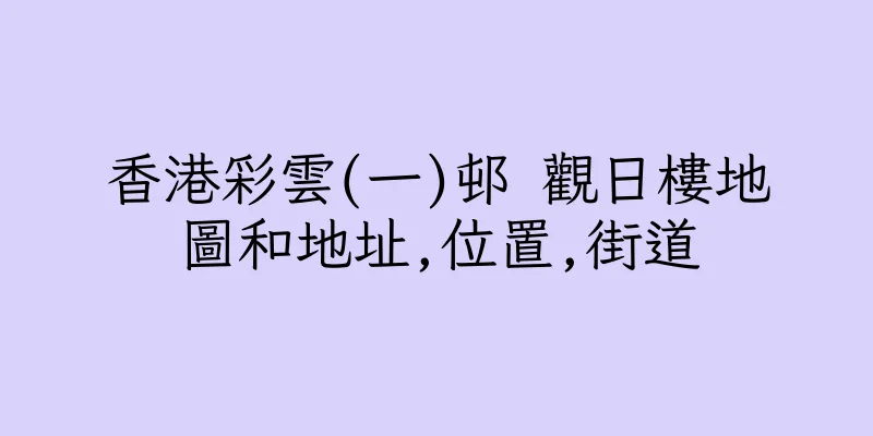 香港彩雲(一)邨 觀日樓地圖和地址,位置,街道