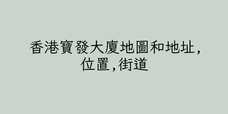 香港寶發大廈地圖和地址,位置,街道