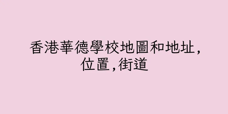 香港華德學校地圖和地址,位置,街道
