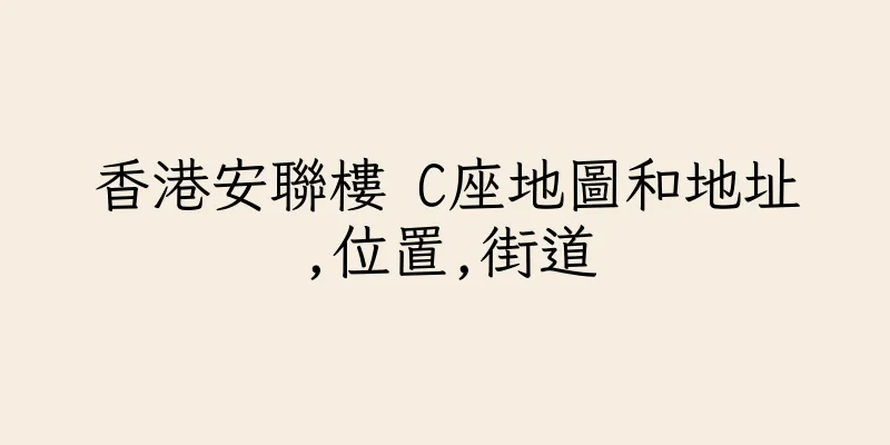 香港安聯樓 C座地圖和地址,位置,街道