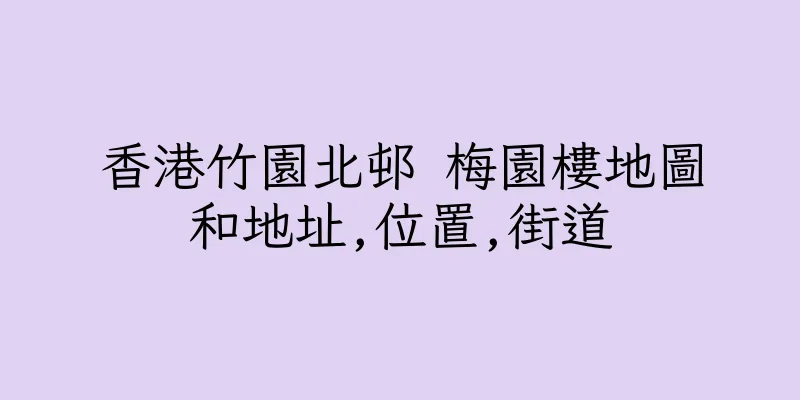 香港竹園北邨 梅園樓地圖和地址,位置,街道