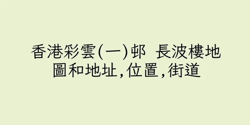 香港彩雲(一)邨 長波樓地圖和地址,位置,街道