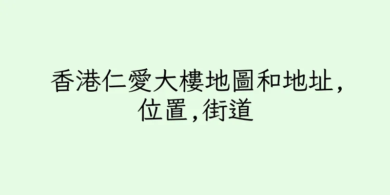 香港仁愛大樓地圖和地址,位置,街道