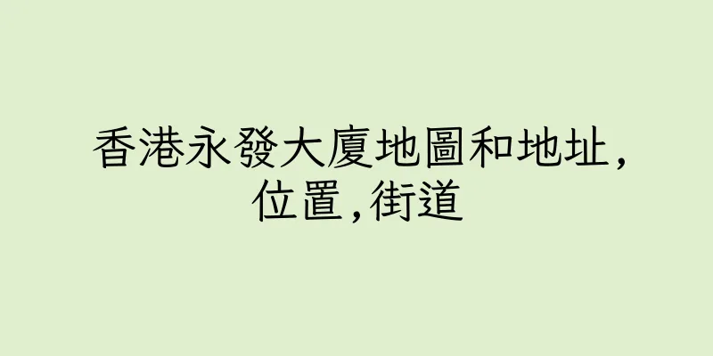 香港永發大廈地圖和地址,位置,街道