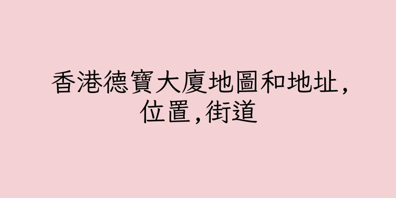 香港德寶大廈地圖和地址,位置,街道