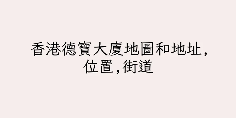 香港德寶大廈地圖和地址,位置,街道