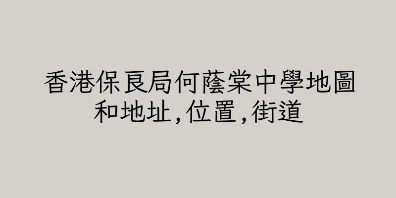 香港保良局何蔭棠中學地圖和地址,位置,街道