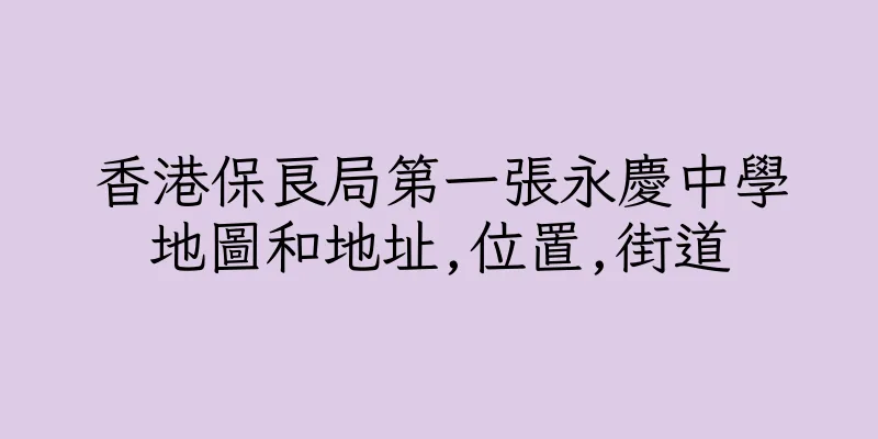 香港保良局第一張永慶中學地圖和地址,位置,街道